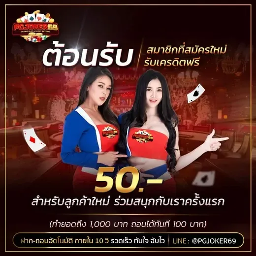 pgjoker69 โปรโมชั่น