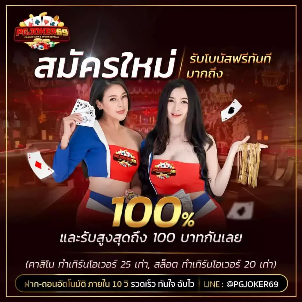 pgjoker69 โปรโมชั่น