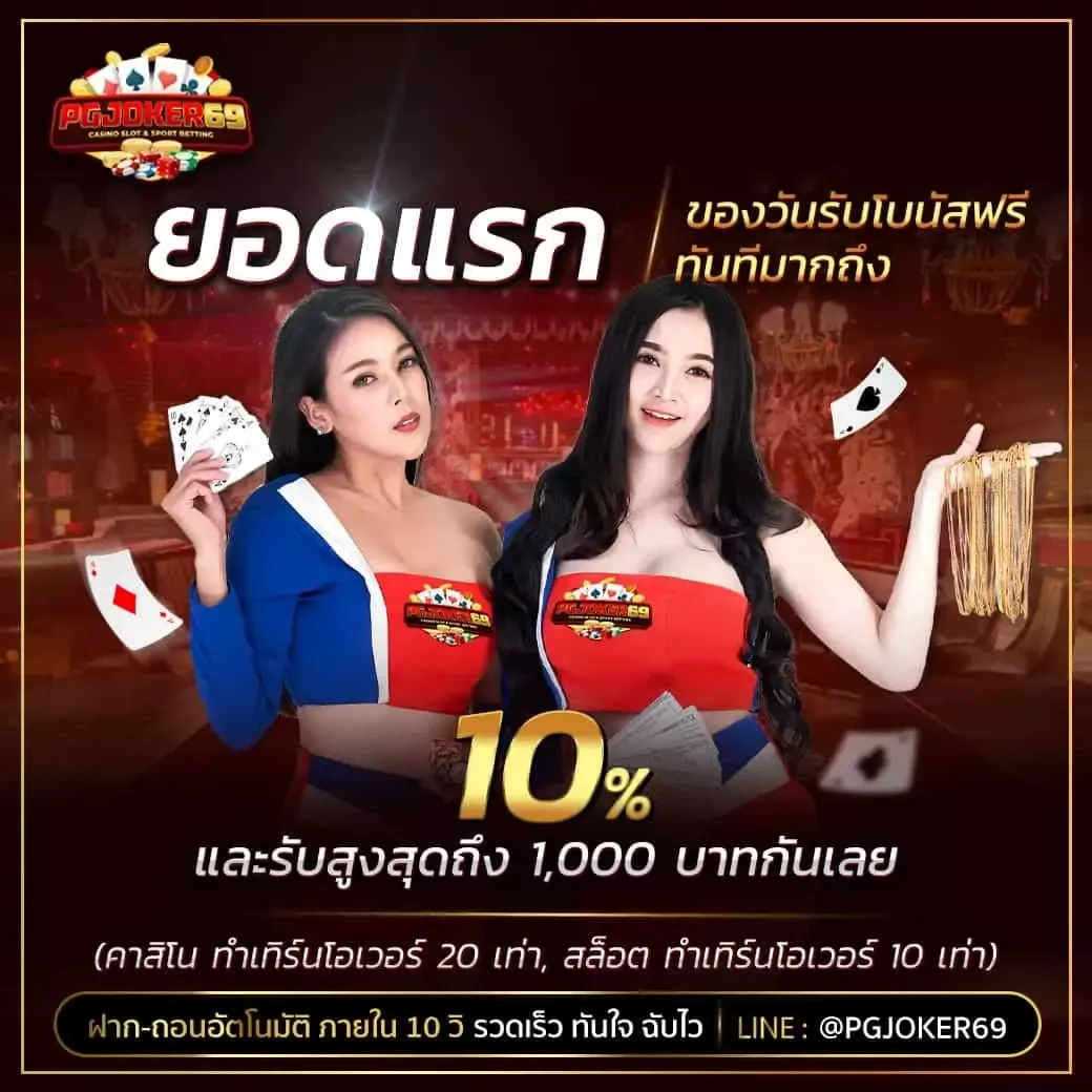 pgjoker69 โปรโมชั่น