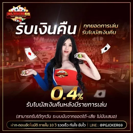 pgjoker69 โปรโมชั่น