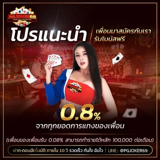 pgjoker69 โปรโมชั่น