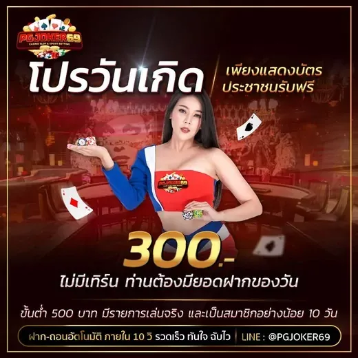 pgjoker69 โปรโมชั่น